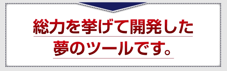 仕入王 夢のツール